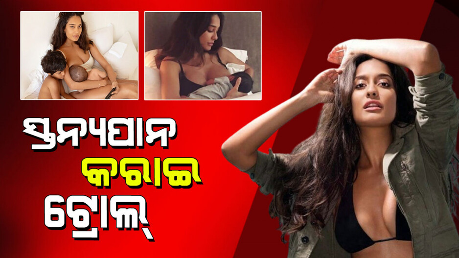 Breastfeeding: ବଲିଉଡ୍‌ ସୁନ୍ଦରୀ ଶେୟାର କଲେ ସ୍ତନ୍ୟପାନ ଫଟୋ; ଲୋକେ କହିଲେ ଗାଈ...