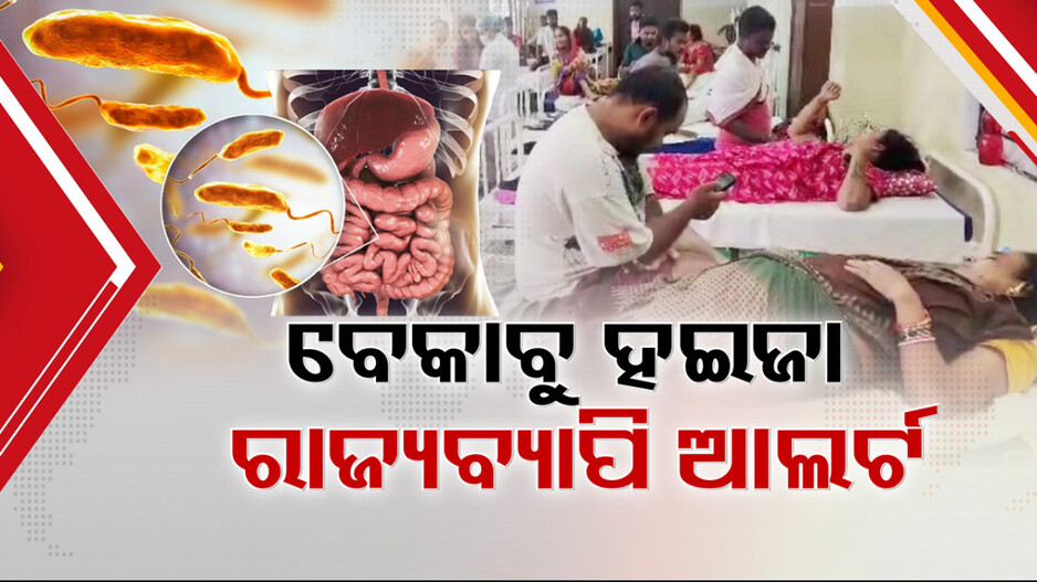 ନିୟନ୍ତ୍ରଣ ବାହାରକୁ ଚାଲିଯାଉଛି କି ହଇଜା ସ୍ଥିତି ?