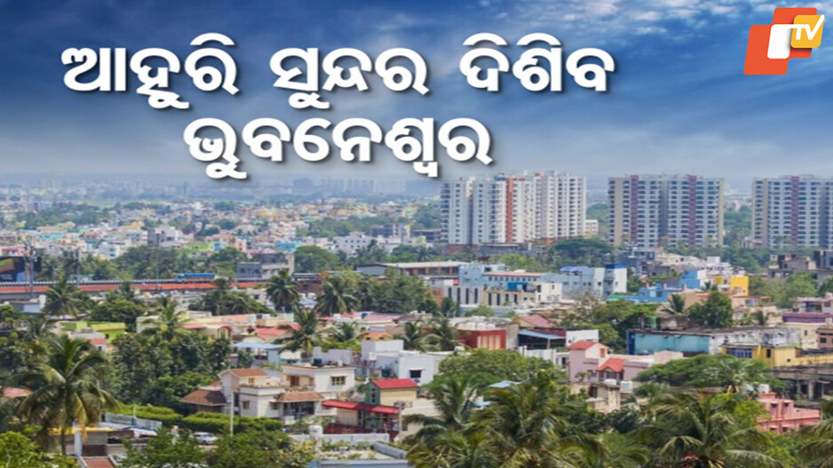 ଆହୁରି ସୁନ୍ଦର ଦିଶିବ ଭୁବନେଶ୍ବର
