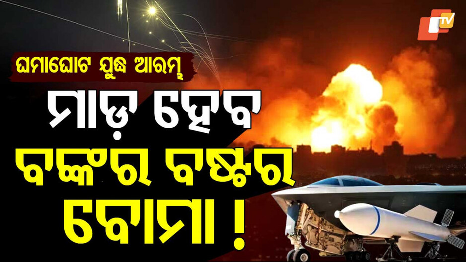 ଥରହର ଇରାନ୍, ଇସ୍ରାଏଲ ମାଗିଲା ବଙ୍କର ବଷ୍ଟର ବୋମା