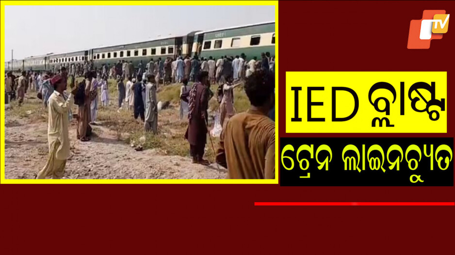 Train derails: ରେଳ ଟ୍ରାକରେ ବିସ୍ଫୋରଣ; ଜାଫର ଏକ୍ସପ୍ରେସ ଲାଇନଚ୍ୟୁତ