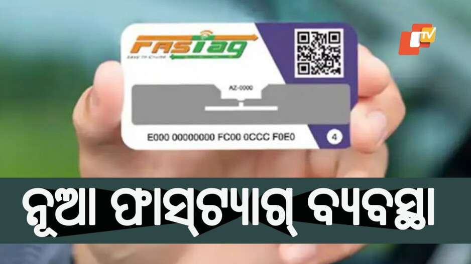 FASTag: ଟୋଲ୍ ପଲିସିରେ ବଡ଼ ପରିବର୍ତ୍ତନ, ଅଗଷ୍ଟ ୧୫ରୁ ନୂଆ ଫାସ୍‌ଟ୍ୟାଗ୍ ପାସ୍