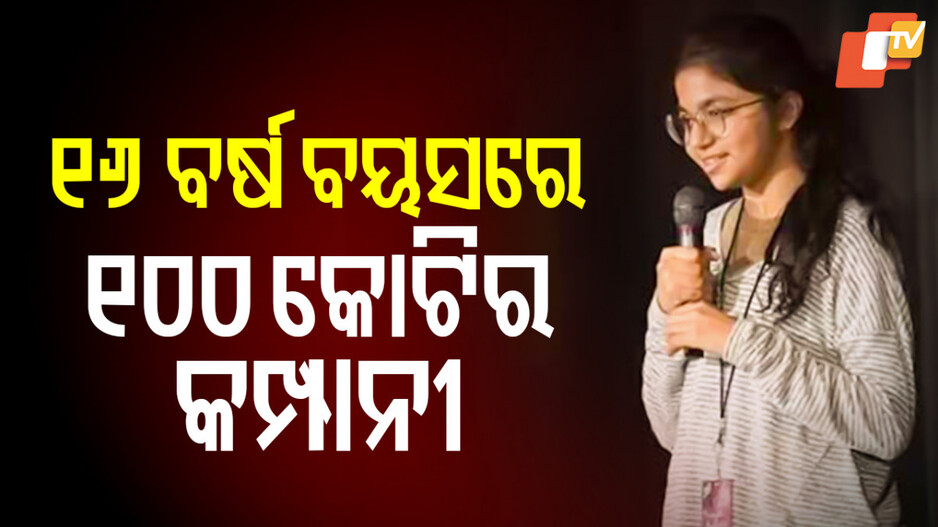 Pranjali Awasthi : ଖେଳିବା ବୁଲିବା ବୟସରେ୧୦୦ କେ।ଟିର ମାଲିକ, ୭ବର୍ଷ ବୟସରୁ ଶିଖିଥିଲେ କେ।ଡିଂ