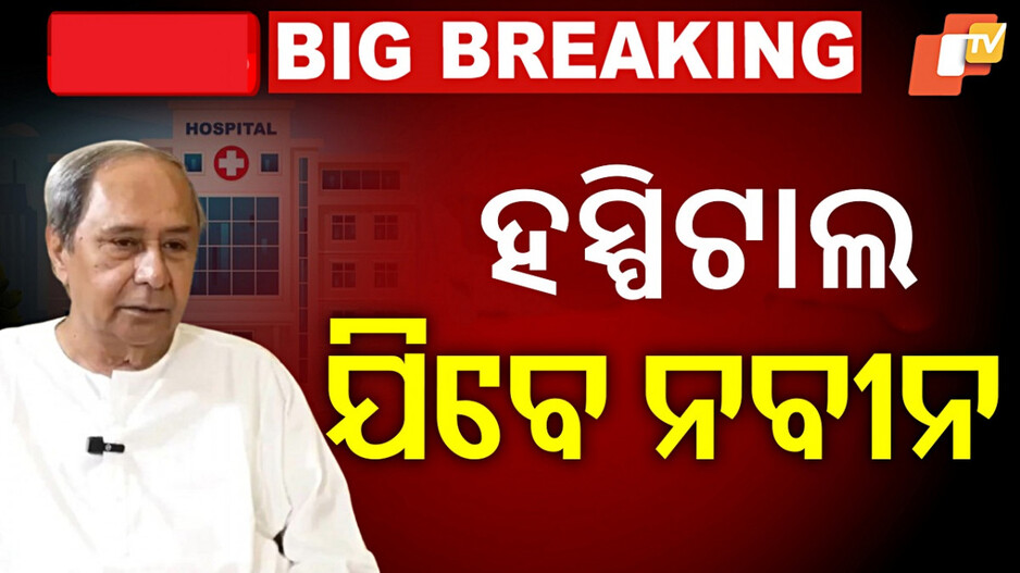 Naveen Patnaik: ଚିକିତ୍ସା ପାଇଁ ମୁମ୍ବାଇ ହସ୍ପିଟାଲ ଯିବେ ନବୀନ