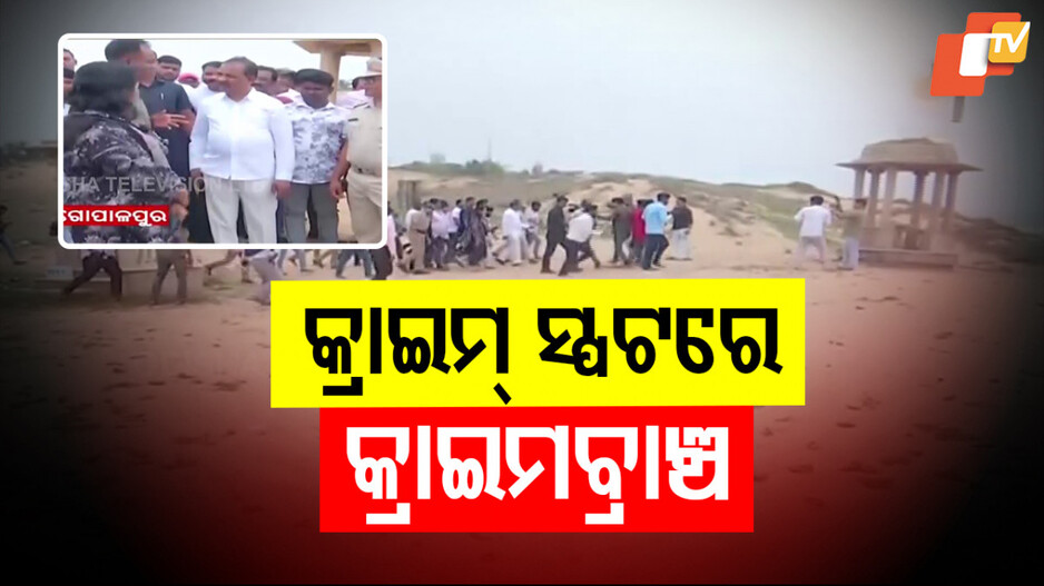 ସ୍ପଟ ଉପରେ କ୍ରାଇମବ୍ରାଞ୍ଚ