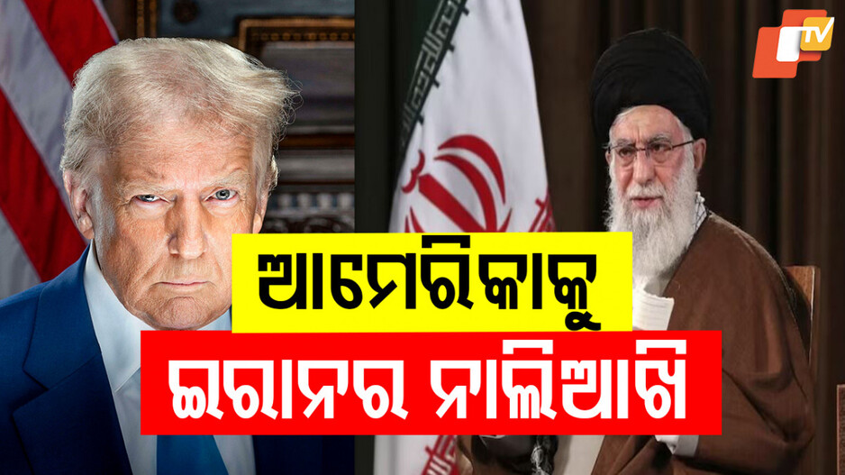Ayatollah Khamenei: ଟ୍ରମ୍ପଙ୍କୁ ଜବାବ ଦେଲେ ଇରାନର ସୁପ୍ରିମ ଲିଡର, ଭିଡିଓ ବାର୍ତ୍ତାରେ କହିଲେ ଏମିତି...