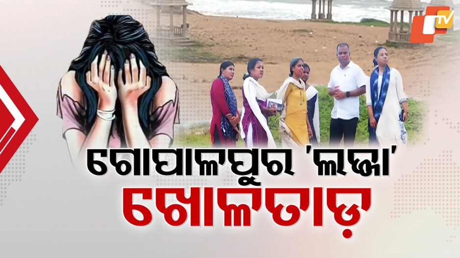 Odisha Shocker: ଗୋପାଳପୁର ଲଜ୍ଜାର କ୍ରାଇମବ୍ରାଞ୍ଚ ଖୋଳତାଡ଼,ଏଣେ ଆଉ ଜଣଙ୍କୁ ଗଣଦୁଷ୍କର୍ମ ପରେ ହତ୍ୟା