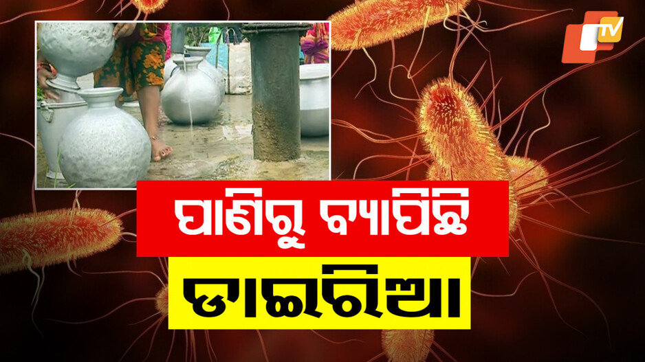 Diarrhea Crisis: ଡାଇରିଆ ନେଇ ଟ୍ୱିନସିଟିରେ ହାଇ ଆଲର୍ଟ, ବାହାରେ ଖାଉଥିଲେ ସାବଧାନ !