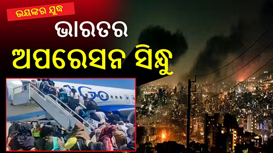 Operation Sindhu: ଯୁଦ୍ଧରେ ଜଳୁଛି ମଧ୍ୟପ୍ରାଚ୍ୟ; ଇରାନରୁ ଭାରତୀୟଙ୍କୁ ଉଦ୍ଧାର ପାଇଁ 'ଅପରେସନ ସିନ୍ଧୁ' ଆରମ୍ଭ