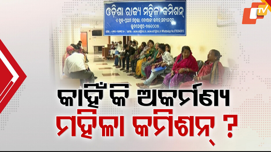 Women's Commission: ରାଜ୍ୟରେ ମହିଳାଙ୍କ ଉପରେ ବଢୁଛି ହିଂସା, ୭ ମାସ ହେଲା ଅଚଳ ରାଜ୍ୟ ମହିଳା କମିଶନ