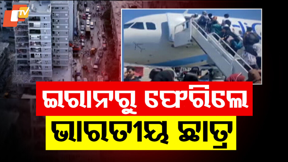 Operation Sindhu: ଅପରେସନ୍ ସିନ୍ଧୁ: ଯୁଦ୍ଧଗ୍ରସ୍ତ ଇରାନରୁ ସ୍ବଦେଶ ଫେରିଲେ ୧୧୦ ଭାରତୀୟ