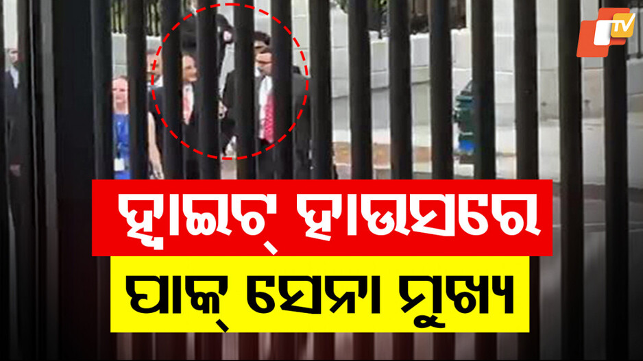 Pakistan Army Chief Meets Trump: ଟ୍ରମ୍ପଙ୍କୁ ଭେଟିଲେ ମୁନୀର; ଦୀର୍ଘ ଦିନ ପରେ ଆମେରିକାରେ ନଜର ଆସିଲେ ପାକ୍ ସେନା ମୁଖ୍ୟ