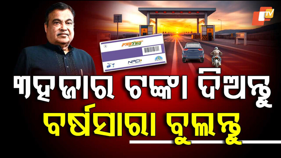 ୩ହଜାର ଟଙ୍କା ଦିଅନ୍ତୁ ବର୍ଷସାରା ବୁଲନ୍ତୁ