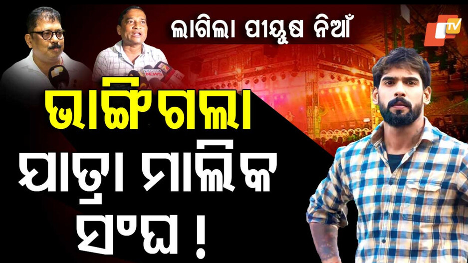 ଭାଙ୍ଗିଗଲା ଯାତ୍ରା ମାଲିକ ସଂଘ !