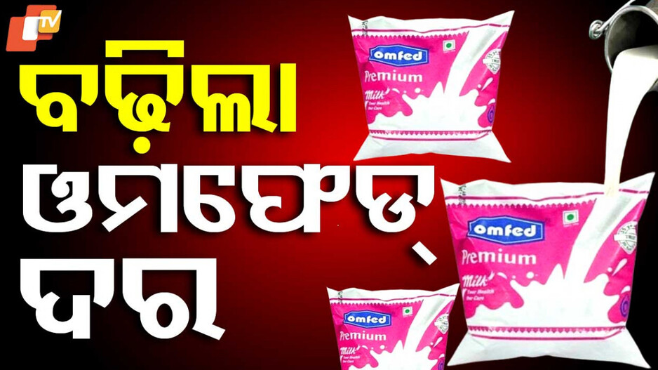 Milk Price Hike: ବଢିଲା ଓମଫେଡ୍ କ୍ଷୀର ଦର, ପ୍ରିମିୟମ-ଟୋନ୍‌ଡ-ଗୋଲ୍‌ଡ ରେଟ୍ କେତେ ? ଜାଣନ୍ତୁ...
