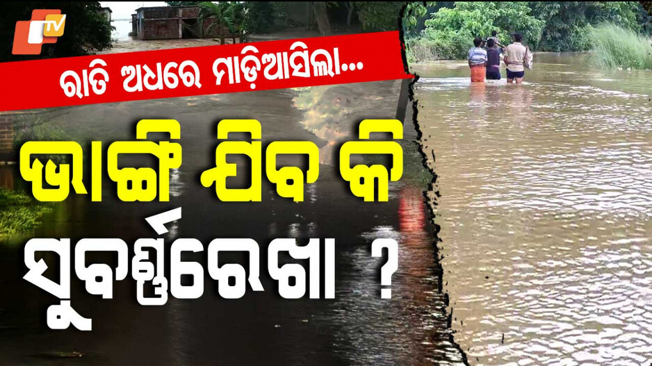 ଭାଙ୍ଗିଯିବ କି ସୁବର୍ଣ୍ଣରେଖା ବନ୍ଧ ?