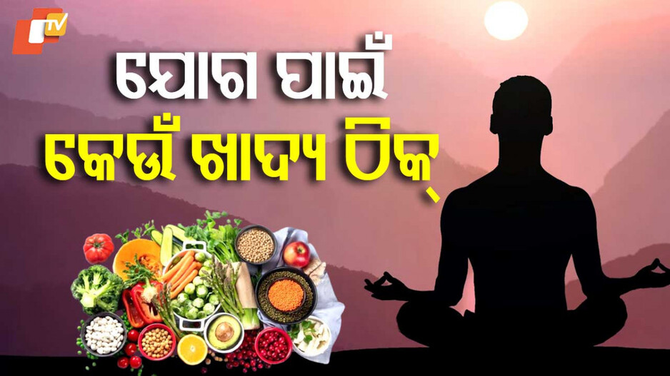 Yoga Life: ଆପଣ ଯୋଗ କରୁଛନ୍ତି କି...ଜାଣନ୍ତୁ, କେଉଁ ଖାଦ୍ୟ ଆପଣଙ୍କ ପାଇଁ ଉପଯୁକ୍ତ