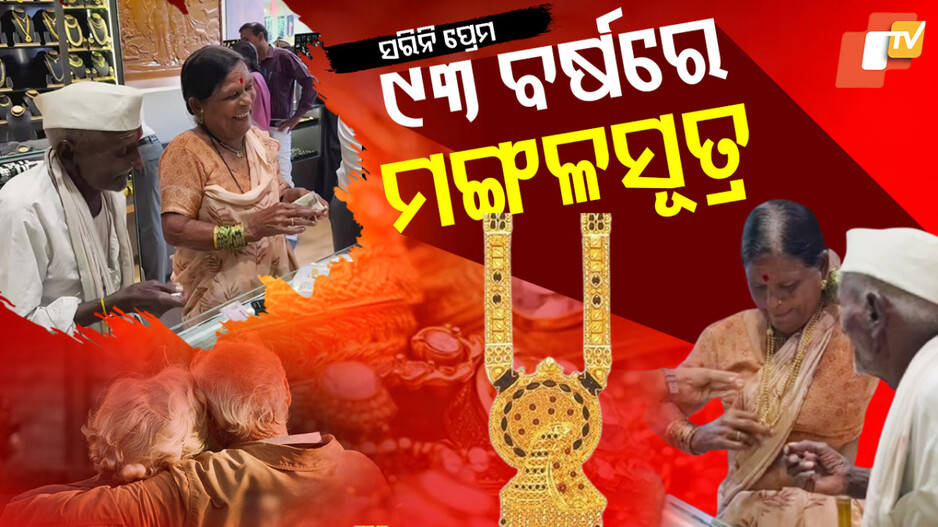 ୯୩ ବର୍ଷରେ ମଙ୍ଗଳସୂତ୍ର