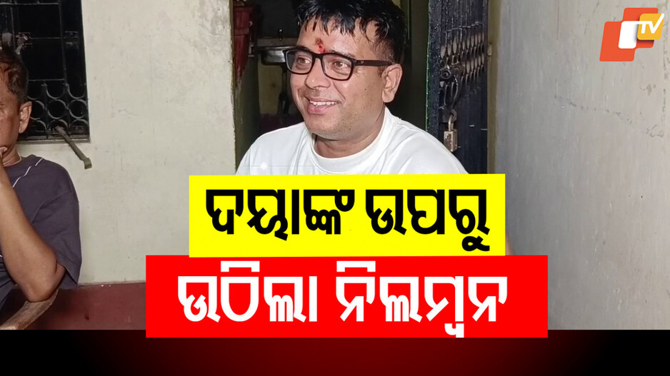 Jatra Comedian Daya: ଯାତ୍ରା କମେଡିଆନ୍ ଦୟାଙ୍କ ଉପରୁ ଉଠିଲା ନିଲମ୍ବନ, ମାଲିକ ସଂଘ ଓ ଓଡ଼ିଶା ମାଷ୍ଟର ଆସୋସିଏନଙ୍କୁ ମାଗିଲେ ଭୁଲ୍