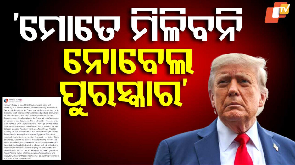ନୋବେଲ ପୁରସ୍କାର ପାଇଁ ବିକଳ ଟ୍ରମ୍ପ