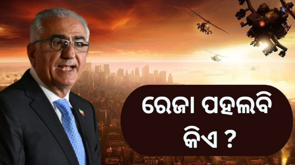 Reza Pahlavi: ଇରାନରେ ବିଦ୍ରୋହର ବିଗୁଲ୍ ବଜାଇଥିବା ରେଜା ପହଲବି କିଏ ?