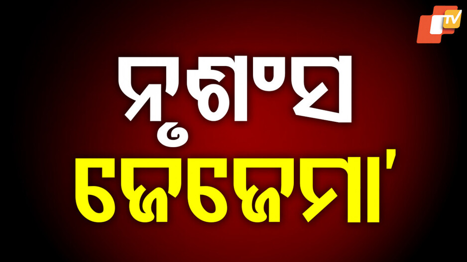 ନାତି, ନାତୁଣୀଙ୍କୁ ଜେଜେମା’ର ନୃଶଂସ ମାଡ଼ ଅଭିଯୋଗ
