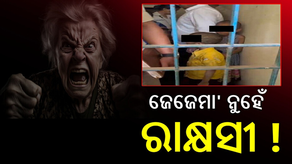 Grandmother's Cruelty: ନୃଶଂସ ଜେଜେମା'; ନାତି ନାତୁଣୀଙ୍କୁ ମାରି ଲହୁଲୁହାଣ କଲା, ଭୋକିଲା ରଖିଲା
