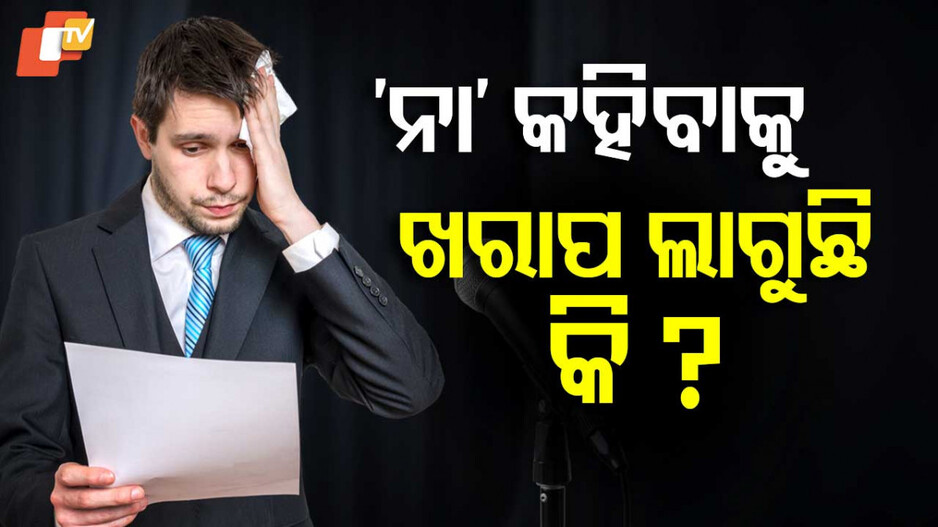 Afraid of Saying No: କିଏ, କାହିଁକି ଓ କେତେବେଳେ ନା କହିବାକୁ ଡରନ୍ତି ?