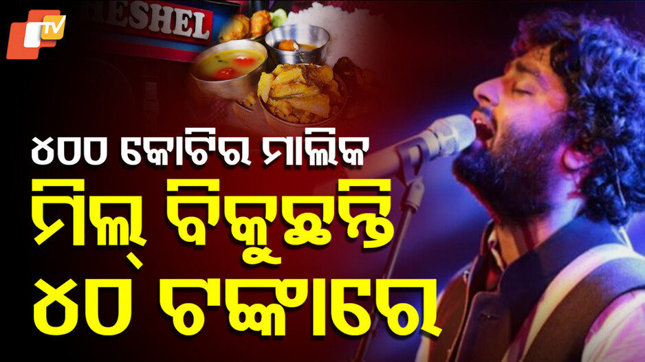 Arijit Singh: ବଲିଉଡର ଦାମୀ ସିଙ୍ଗର, ୪୦ ଟଙ୍କାରେ ବିକୁଛନ୍ତି ଖାଇବା