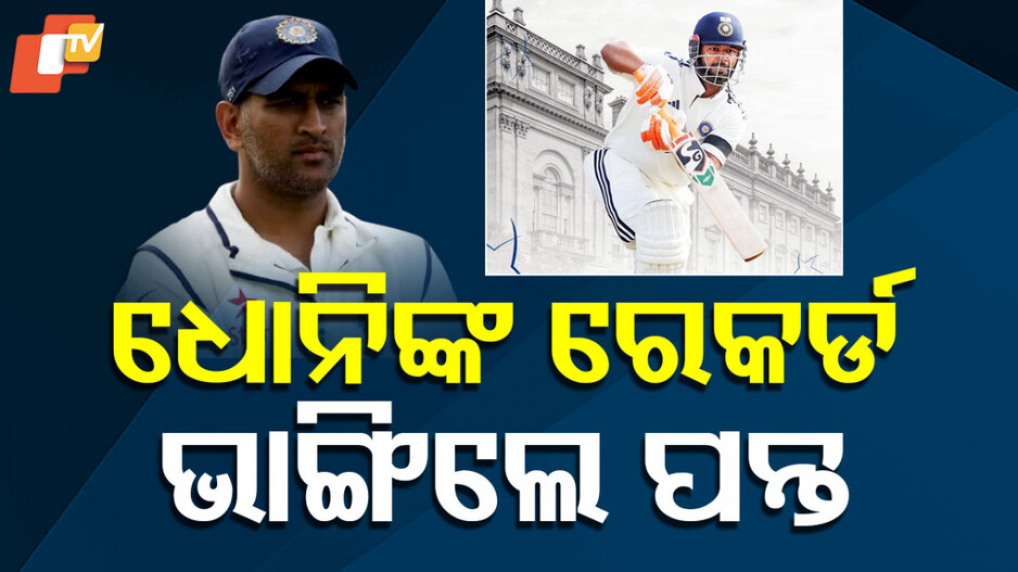 IND vs ENG 1st Test: ଛକା ମାରି ଶତକ କଲେ ପନ୍ତ; ଭାଙ୍ଗିଲେ ଧୋନିଙ୍କ ରେକର୍ଡ଼...