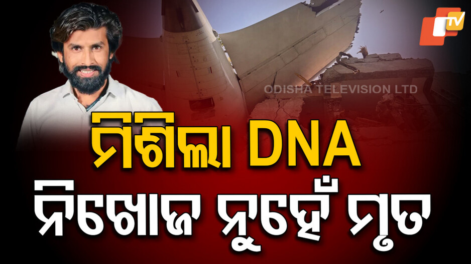 Air Crash: ‍ବିମାନରେ ବସିନଥିଲେ କି ହଷ୍ଟେଲରେ ନଥିଲେ , କିନ୍ତୁ ଚାଲିଗଲା ଜୀବନ....
