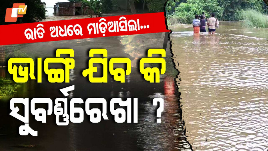 Flood Alert: ସୁବର୍ଣ୍ଣରେଖାରେ ବନ୍ୟା, କୁଲାଚଡ଼ରେ ଭାସିଗଲେ ଯୁବକ