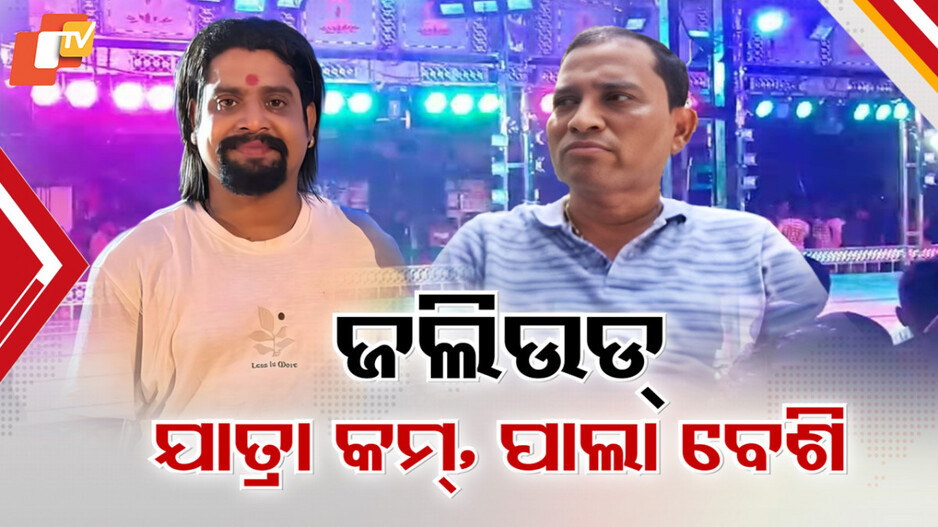 Odia Jatra Industry in Turmoil: ଉଠୁଛି ପଡ଼ୁଛି ଅପେରା ଇଣ୍ଡଷ୍ଟ୍ରି; ଆଖଡ଼ା ପୂର୍ବରୁ କଳାକାର-ମାଲିକଙ୍କ ତୁ ତୁ ମେଁ ମେଁ...