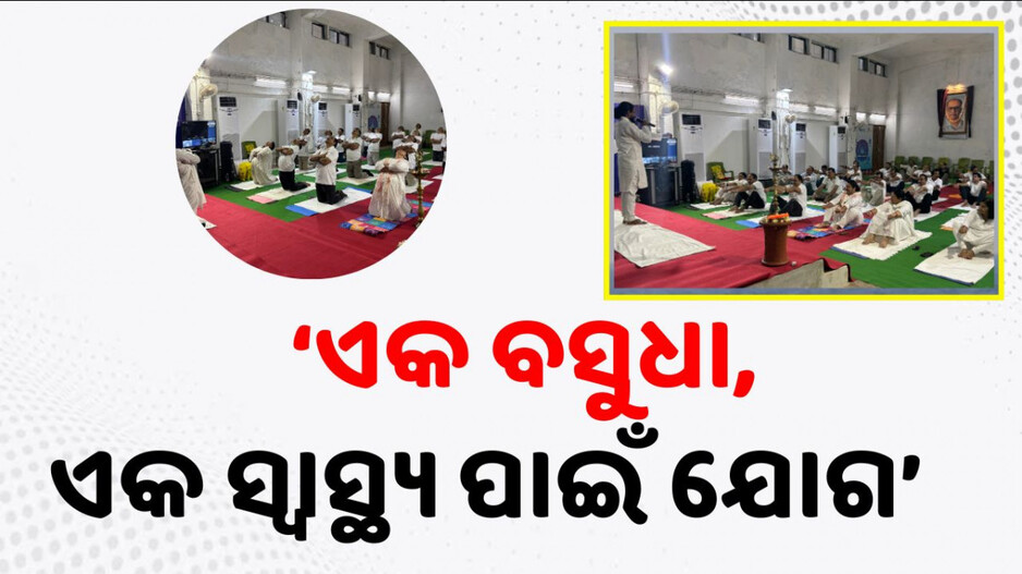 11th International Yoga Day: NICରେ ଏକାଦଶ ଅନ୍ତରାଷ୍ଟ୍ରୀୟ ଯୋଗ ଦିବସ ପାଳିତ... 