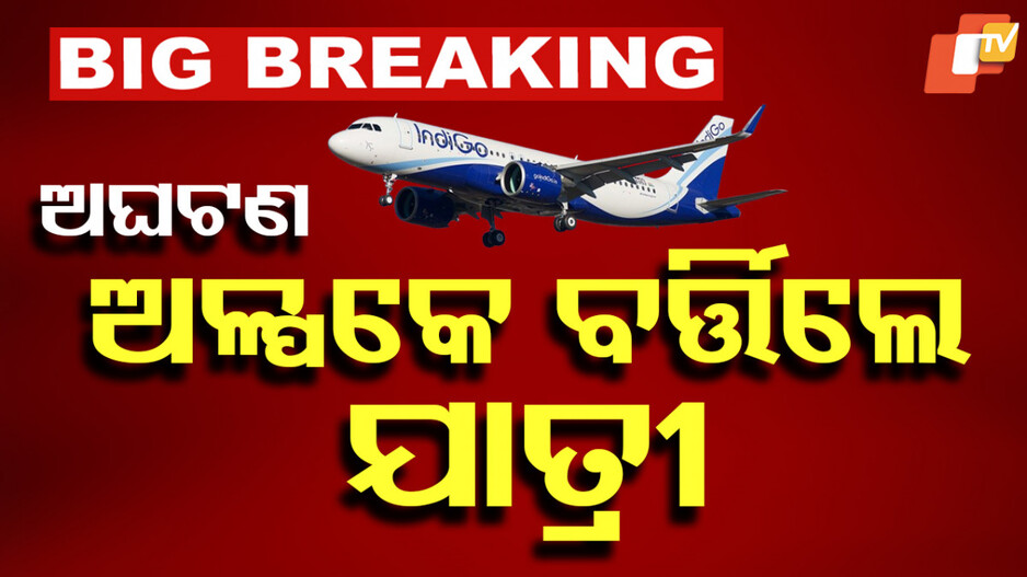 Indigo Flight May Day Call: ମଝି ଆକାଶରେ ବିମାନରେ ସରିଗଲା ଇନ୍ଧନ; ହାତ ଟେକିଦେଲେ ପାଇଲଟ...