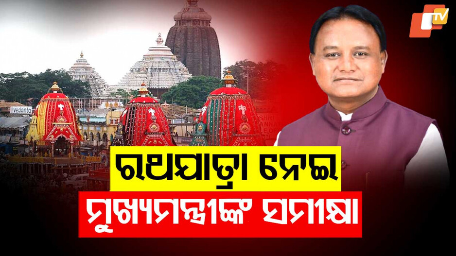 Rath Yatra: ରଥଯାତ୍ରା ପୂର୍ବରୁ ମୁଖ୍ୟମନ୍ତ୍ରୀଙ୍କ ସମୀକ୍ଷା, ପୁରୀରେ ୫ ସ୍ତରୀୟ ସୁରକ୍ଷା ବ୍ୟବସ୍ଥା