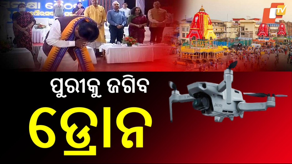 Rath Yatra 2025: ରଥଯାତ୍ରାରେ ନଜର ରଖିବ ଡ୍ରୋନ, ଲାଗିବ ୨୭୫ AI କ୍ୟାମେରା