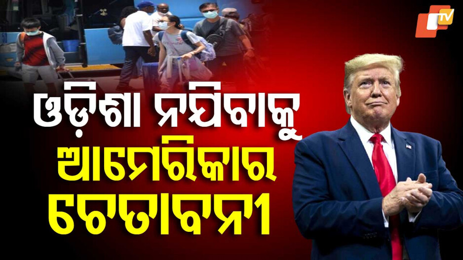 US Travel Advisory: ଓଡ଼ିଶା ନ ଯିବାକୁ ଚେତାବନୀ ଦେଲା ଆମେରିକା