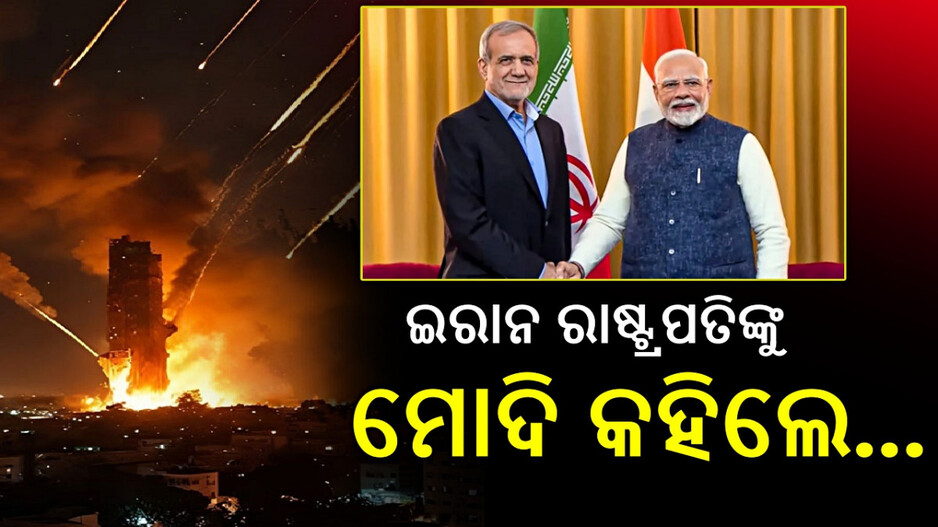 Iran Israel War: ମଧ୍ୟପ୍ରାଚ୍ୟରେ ଯୁଦ୍ଧ ନିଆଁ; ଆମେରିକାର ଆଟାକ୍‌ ପରେ ଇରାନ ରାଷ୍ଟ୍ରପତିଙ୍କ ସହ କଥା ହେଲେ ମୋଦି