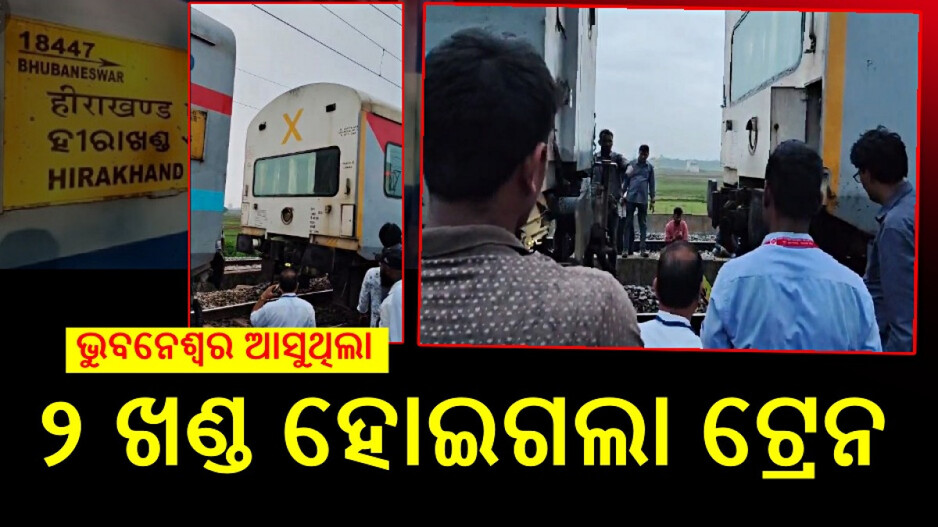 Hirakhand Express: ବଗିରୁ ଅଲଗା ହେଲା ହୀରାଖଣ୍ଡ ଏକ୍ସପ୍ରେସ୍