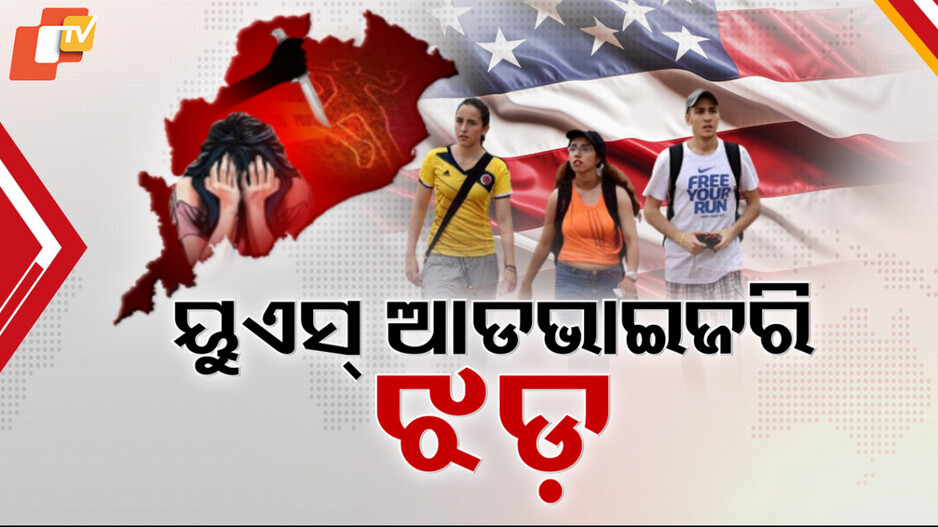 Travel Advisory: ଭାରତ ପାଇଁ ଆମେରିକାର କଡ଼ା ଟ୍ରାଭେଲ୍ ଆଡଭାଇଜରି, ଜୋର୍ ଧରିଛି ରାଜନୀତି