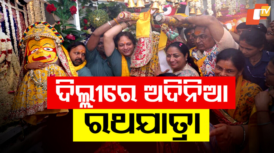 ଅଦିନିଆ ରଥଯାତ୍ରାରେ ଦିଲ୍ଳୀ ମୁଖ୍ୟମନ୍ତ୍ରୀ