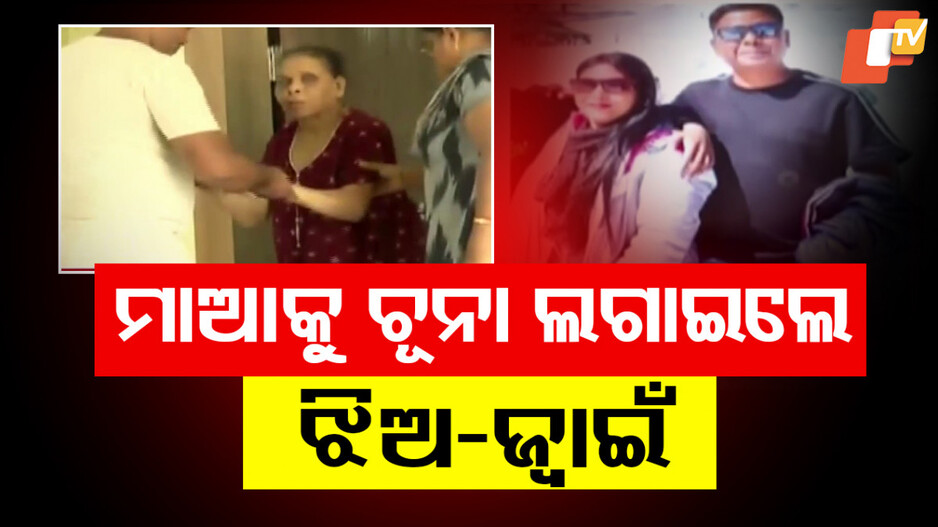 ଚୂନା ଲଗାଇଲେ ଝିଅ ଜ୍ବାଇଁ