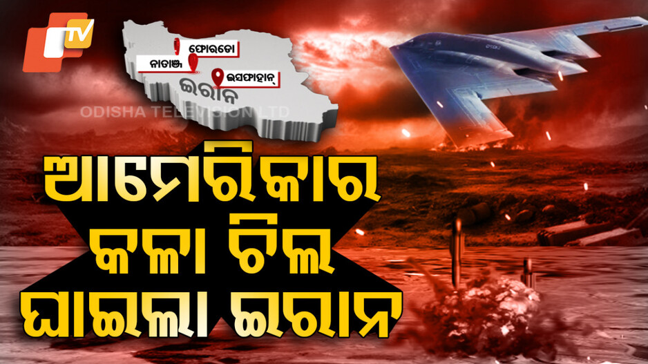 ଆମେରିକାର କଳା ଚିଲ B2 ବମ୍ୱର, ଏହା କେତେ ବିପଦପୂର୍ଣ୍ଣ ଓ କ'ଣ ଏହାର ବିଶେଷତ୍ୱ ?
