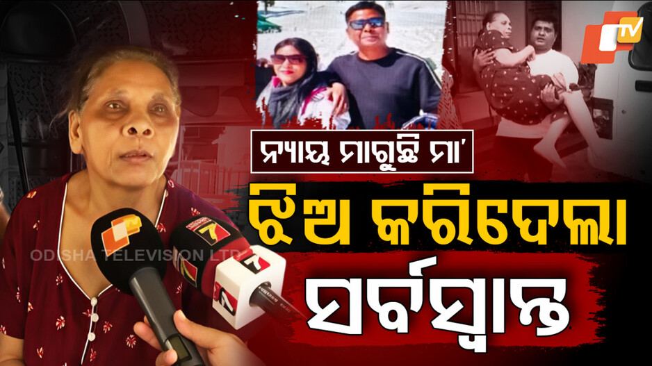 ୧୦ ଲକ୍ଷ ନେଇଗଲା ଝିଅ, ଥାନାରେ କାନ୍ଦୁଛି ବୃଦ୍ଧା ମା’
