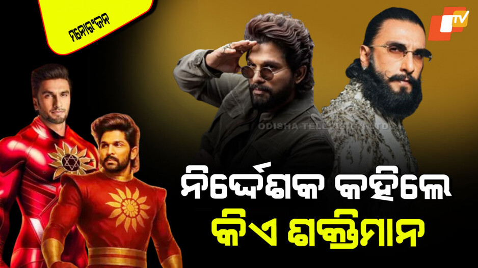 Shaktimaan: ଫାଇନାଲ୍ ହେଇଗଲେ ‘ଶକ୍ତିମାନ’; ଜାଣନ୍ତୁ କିଏ ହେବେ ସୁପରହିରୋ…