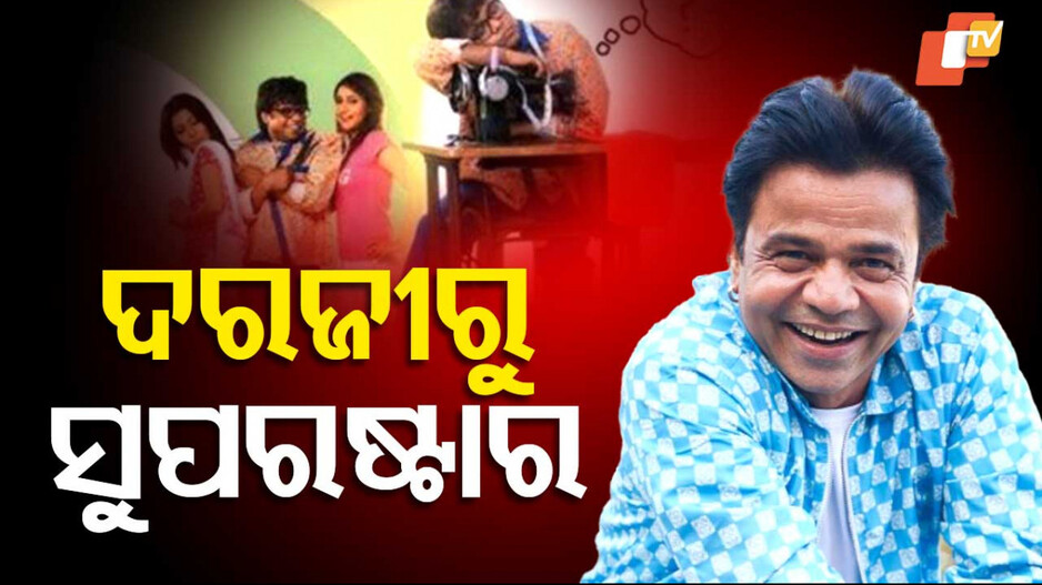 Rajpal Yadav: ଆର୍ମିରେ ଯାଇଥାଆନ୍ତେ କିନ୍ତୁ କାଳ ହେଲା ଏହି ସମସ୍ୟା
