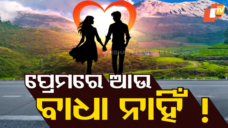 Govt to Deploy Security at Lovers’ Points: ଏଥର ପ୍ରେମରେ ଆଉ ଆସିବନି ବାଧା; ସୁରକ୍ଷା ଦେବେ ସରକାର !