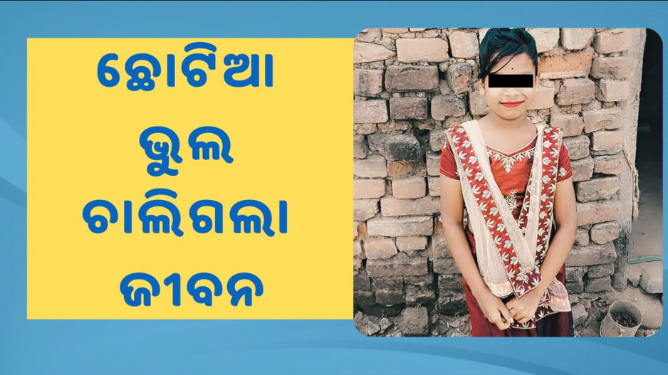 Neglect Proves Fatal: ଝିଅକୁ କାମୁଡ଼ି ଦେଲା ସାପ; ସ୍ବପ୍ନ ଭାବିଲେ ପରିବାର ଲୋକ, ଚାଲିଗଲା ଜୀବନ...