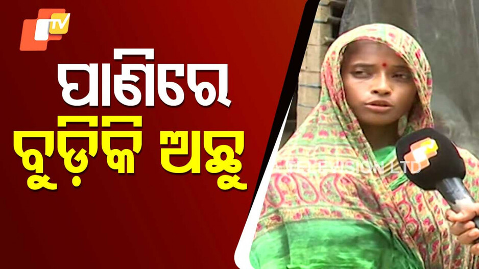 Flood Woes Continue in Baleswar: କମୁଛି ବନ୍ୟା ପାଣି, ବଢୁଛି ବିପନ୍ନଙ୍କ ଦୁର୍ଦ୍ଦଶା; ଖାଦ୍ୟ-ପାଣି ବିନା ବିତାଉଛନ୍ତି ଜଳବନ୍ଦୀ ଜୀବନ...